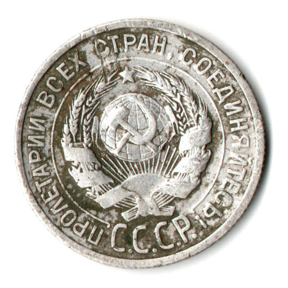 20 копеек 1925 год СССР. F