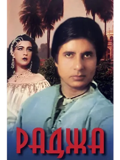 Раджа (1985) (DVD-R)