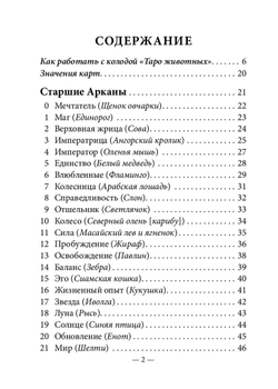 Таро Животных