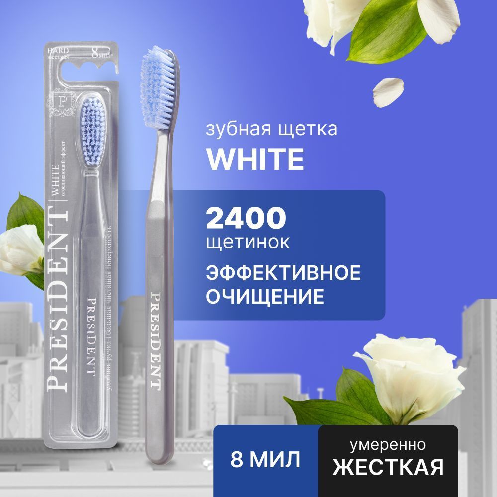 Зубная щётка PRESIDENT White - Умеренно-жёсткая (8 мил) - Ассорти