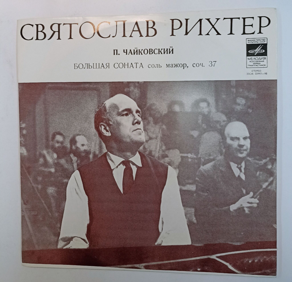 Винтажная виниловая пластинка LP П. Чайковский Святослав Рихтер Большая Соната Соль Мажор, соч. 37 (СССР 1985)