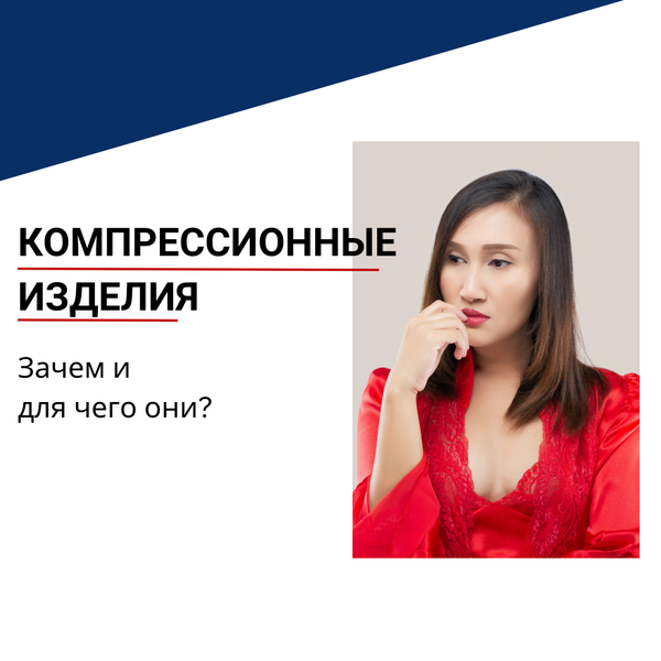 Для чего же оно нужно, это компрессионное бельё?