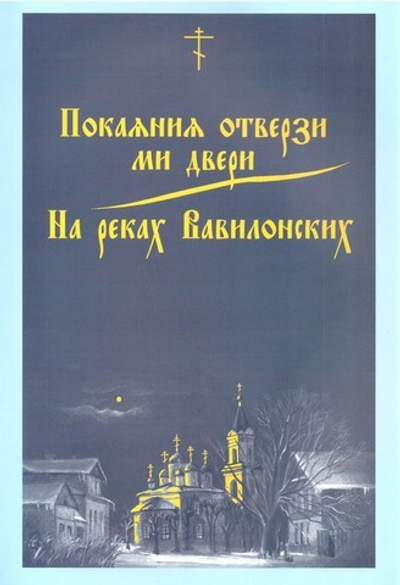 Покаяния отверзи ми двери. На реках Вавилонских. Г. Н. Лапаев