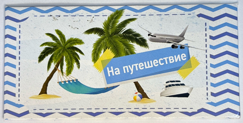 Конверты для денег- На путешествие.