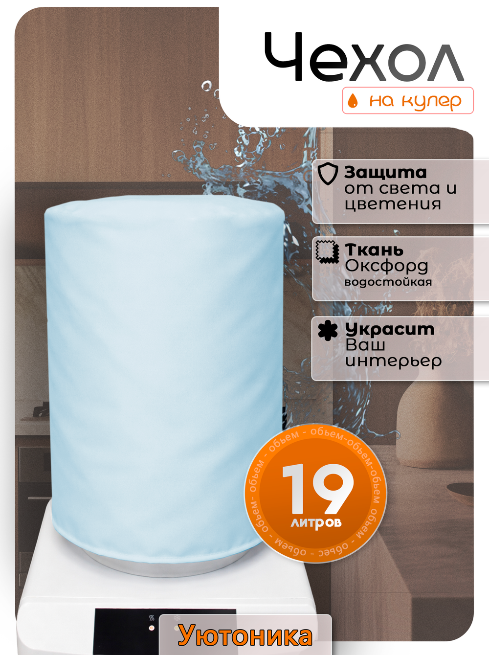Чехол на бутыль 19 л для кулера