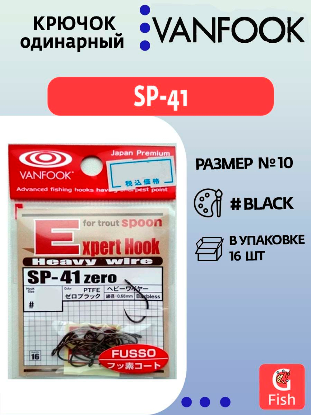 Крючок одинарный VANFOOK SP-41 #8 zero black; 16 шт
