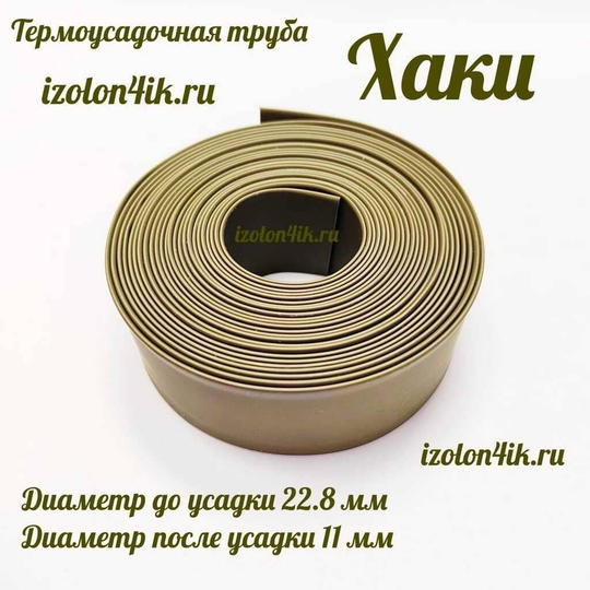 Термоусадочная труба 22,8/11 (хаки)