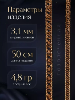Цепочка Тройной ромб серебряная позолоченная, ширина 3,1 мм