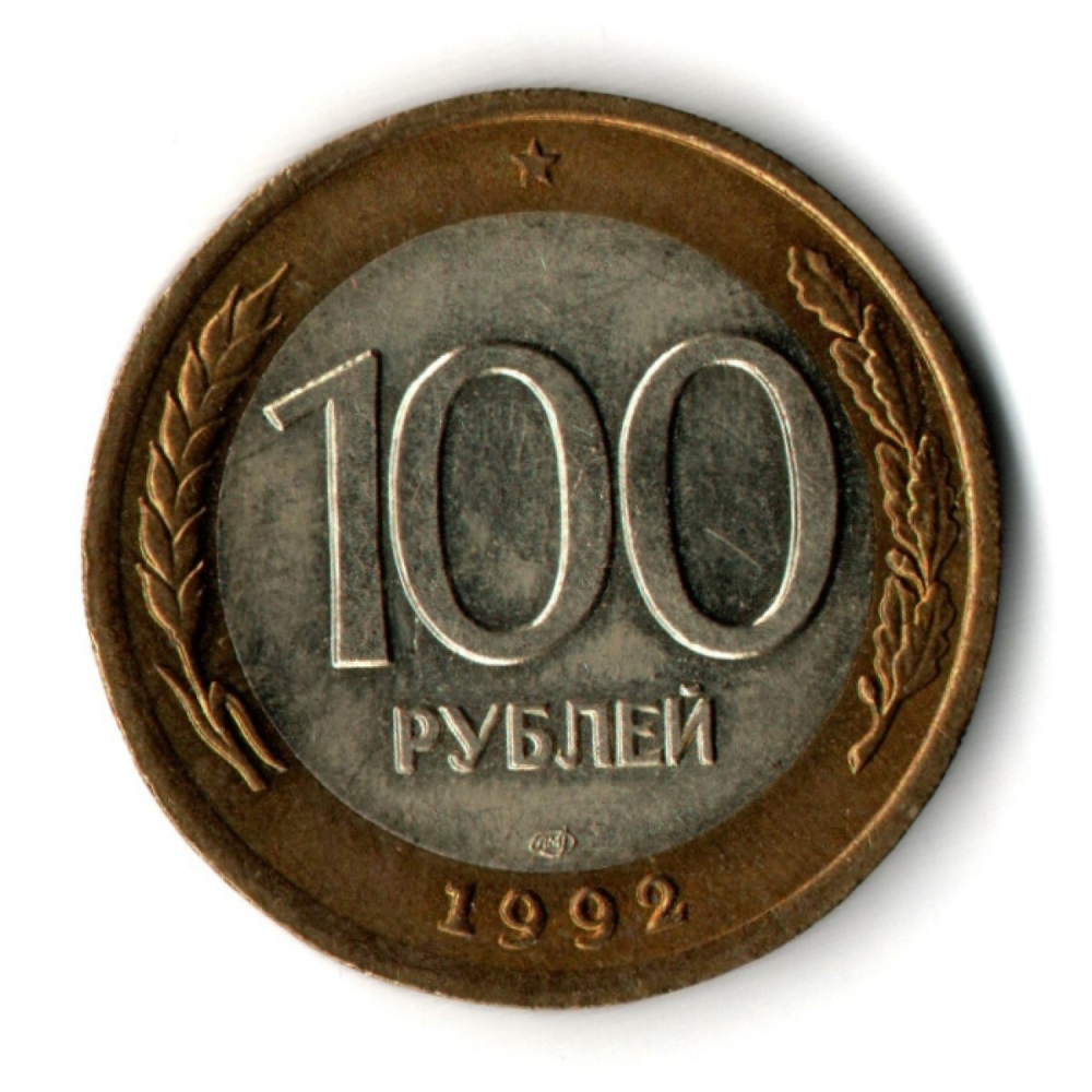 100 рублей 1992 года ЛМД (биметалл) XF