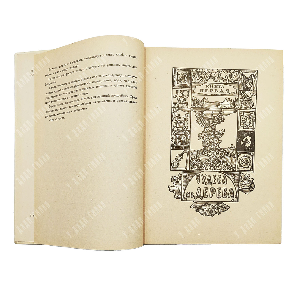 Мар Е. Что из чего / худ. И. Кабаков. — М.: Детская литература, 1968