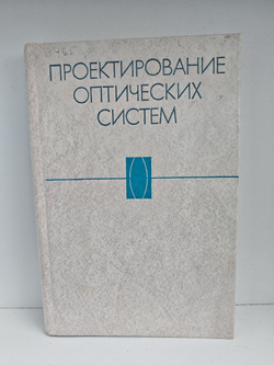 Проектирование оптических систем