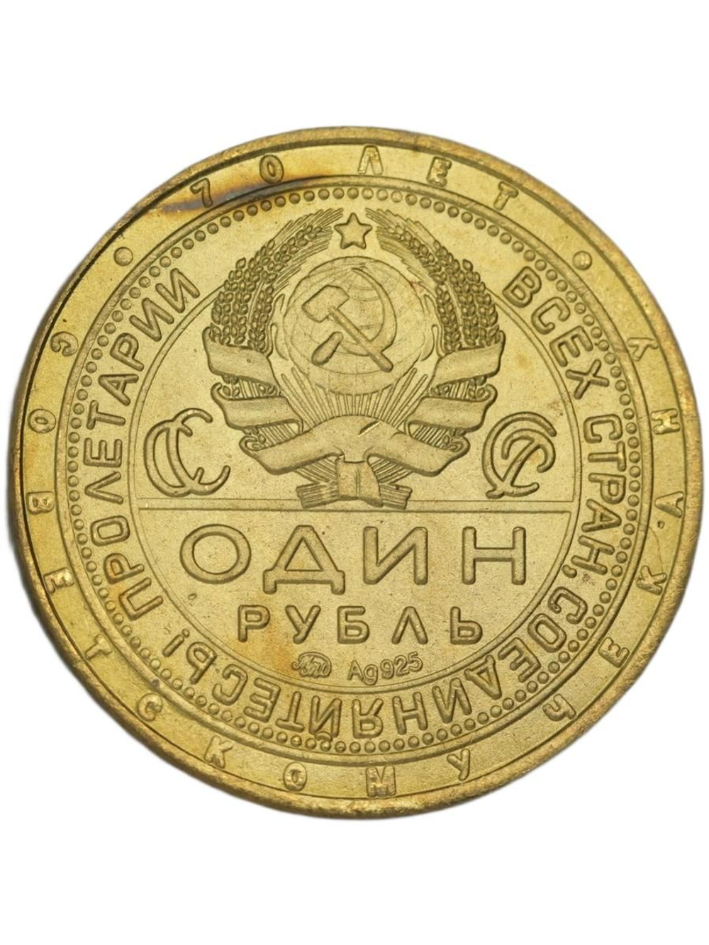 1 рубль 1925 года СССР Рабочий держит молот Молотобоец 70 лет Советскому чекану Копия пробной монеты бронза