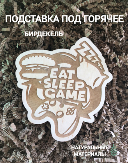 Подставка под горячее, бирдекель Ешь, спи, играй! светлая / Eat, sleep, game