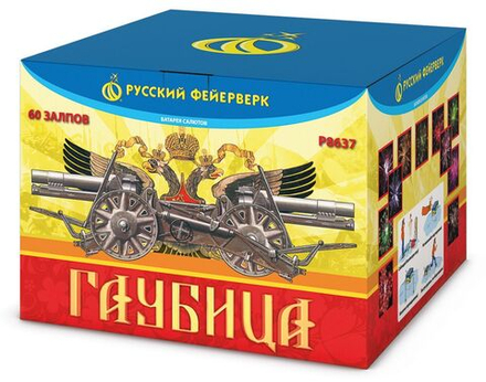 Гаубица (1,5"х60) (Р8637)