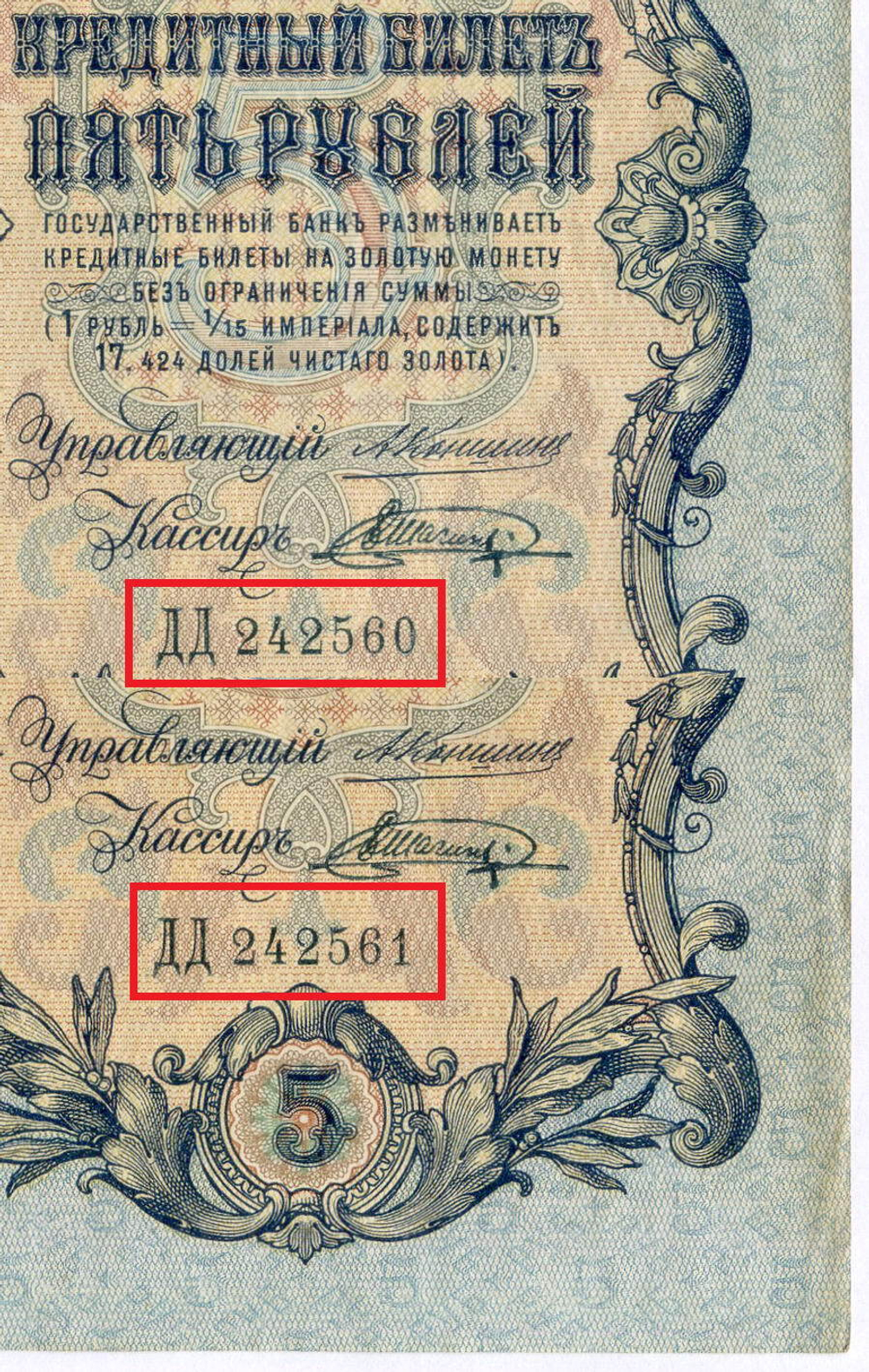 Кредитный билет 5 рублей 1909 год. Управляющий Коншин, кассир Шагин ДД 242560. VF