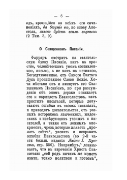 Обличение на книгу Фаррара. Именуемую "Жизнь Иисуса Христа" | К. К. Арсений