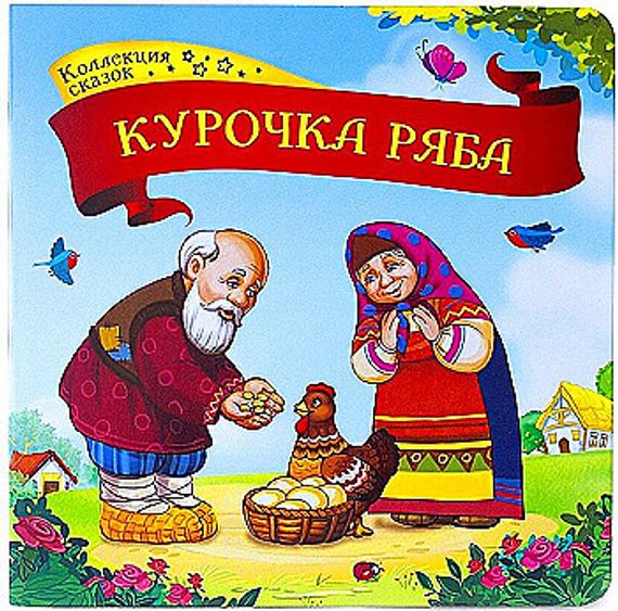 Коллекция сказок. Курочка Ряба