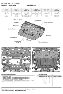 Защита радиатора АвтоБроня для Lexus GX 460 (V - 4.6) 2009-2013 2013-н.в./Toyota Land Cruiser Prado 150 (V - 2.7; 3.0D; 4.0) 2009-2013/Toyota Land Cruiser Prado 150 рестайлинг (V - 2.7; 2.8D; 3.0D; 4.0) 2013-2017/Toyota Land Cruiser Prado 150 рестайлинг (V - 2.7; 2.8D; 4.0) 2017-2020 2020-н.в., штампованная, сталь 1.8 мм, с крепежом, 111.09516.1