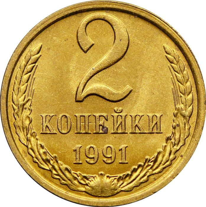 2 копейки 1991 Л Штемпельный блеск