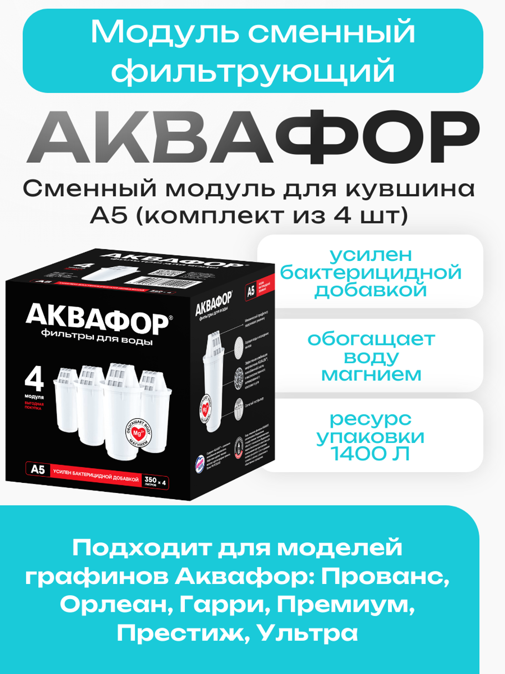 Модуль сменный фильтрующий Аквафор А5 (комплект из 4 шт)