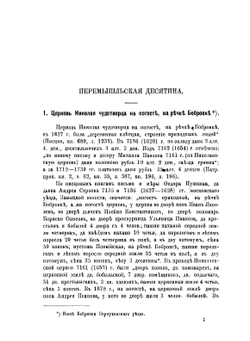 Исторические материалы о церквах и селах XVII-XVIII ст.. Выпуск 7 | В.И. Холмогоров; Г.И. Холмогоров