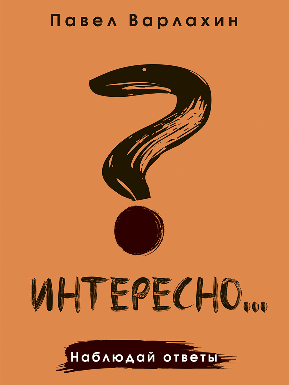 Интересно? Наблюдай ответы