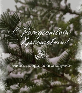 С Рождеством!