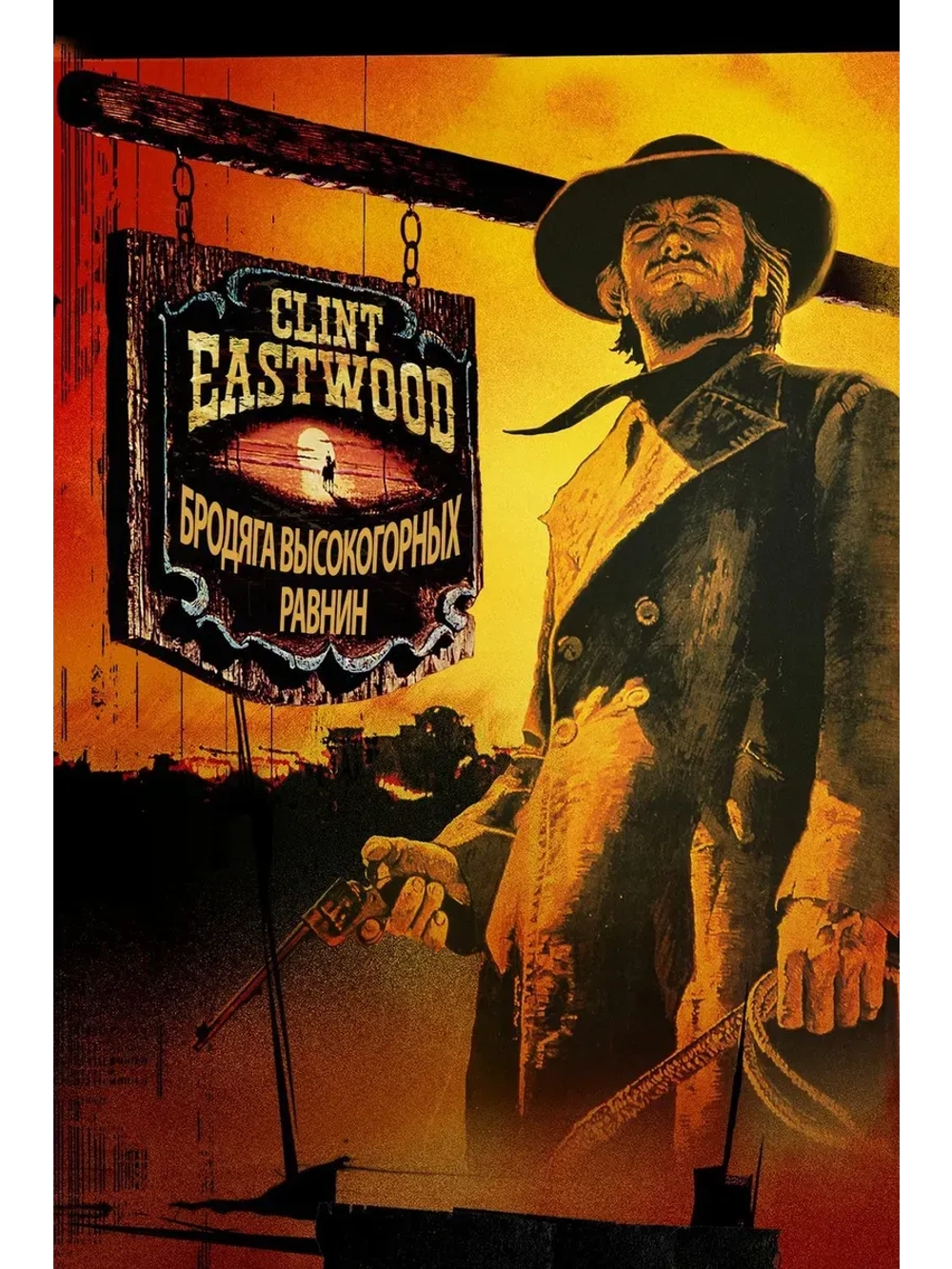 Бродяга высокогорных равнин (1972) (КИНО USB)