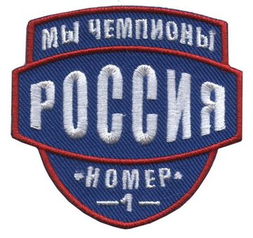 Нашивка Мы чемпионы Россия (синий)