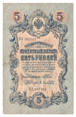 Russian Empire, 5 Rubles, Governor Shipov, Cashier A. Afanasyev, 1909 (ПЛ 381112)