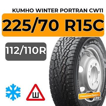 Kumho Winter Portran CW11 225/70 R15C 112/110R шип.