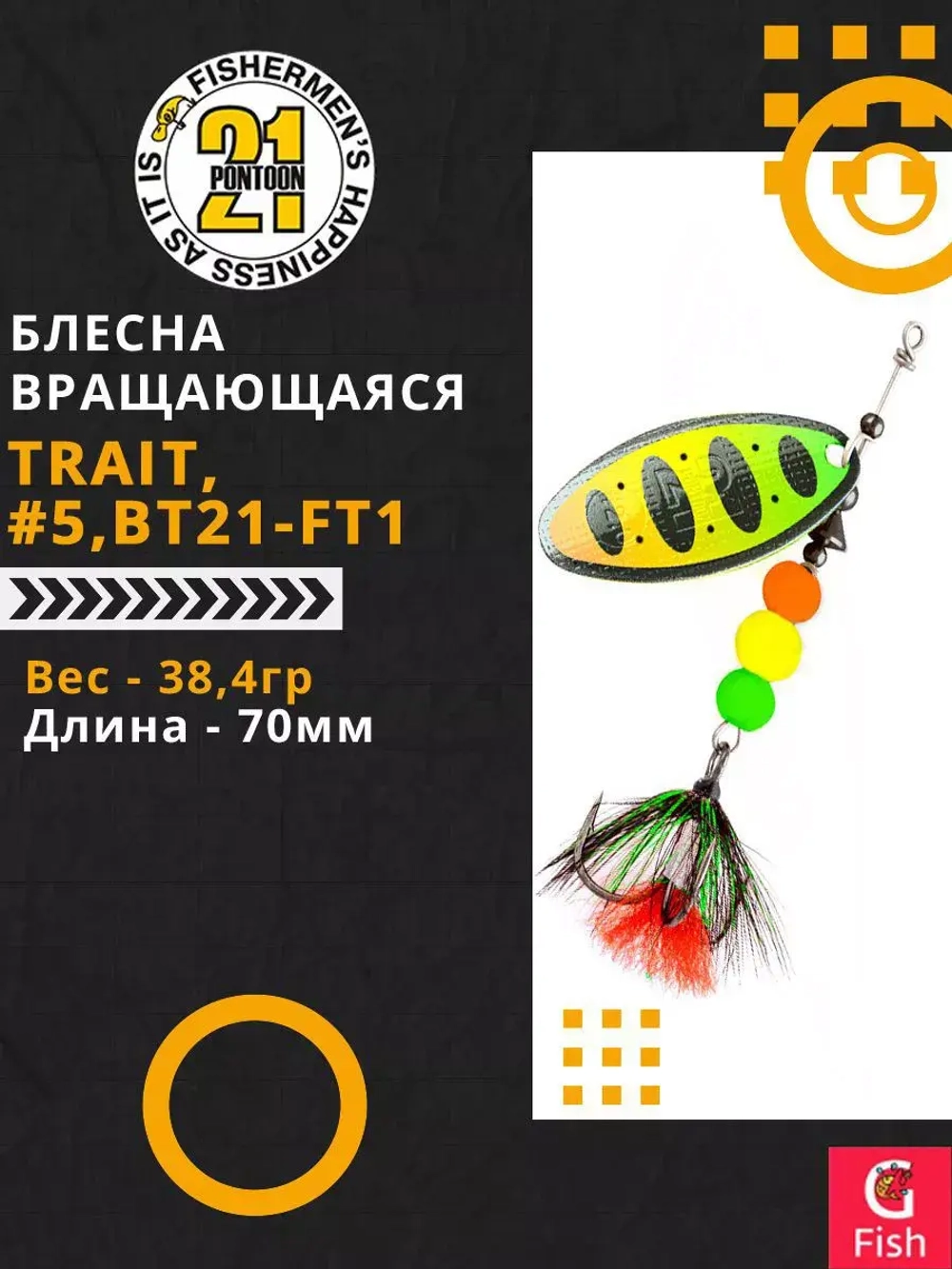 Блесна вертушка TRAIT, #5, BT21-FT1