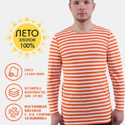 Тельняшка летняя ГОСТ оранжевый