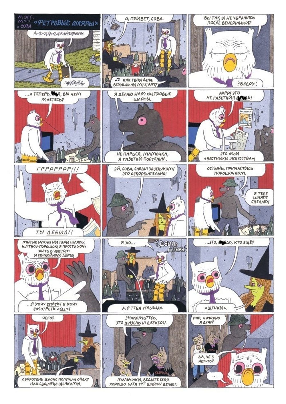 Комикс Мэгг, Могг и Сова. Амстердам и другие истории