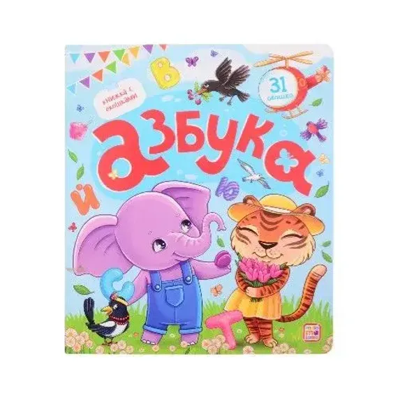 Книжка с окошками. Азбука