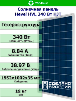 Солнечная панель (батарея) HEVEL (Хевел) HVL 340 Вт ( 24V / Mono / HJT)