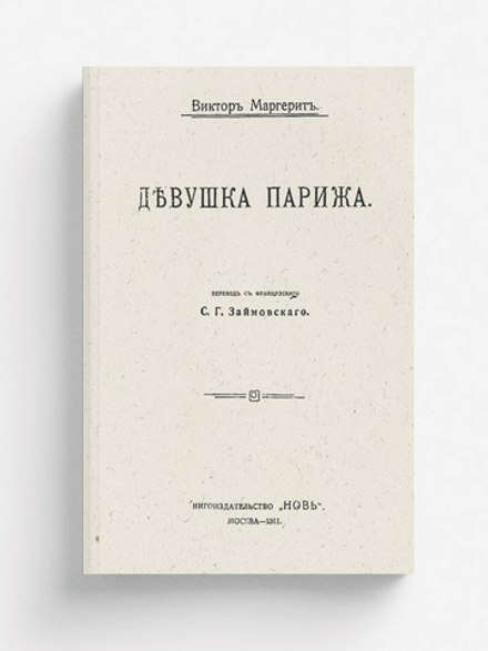 Девушка Парижа | Виктор Маргерит