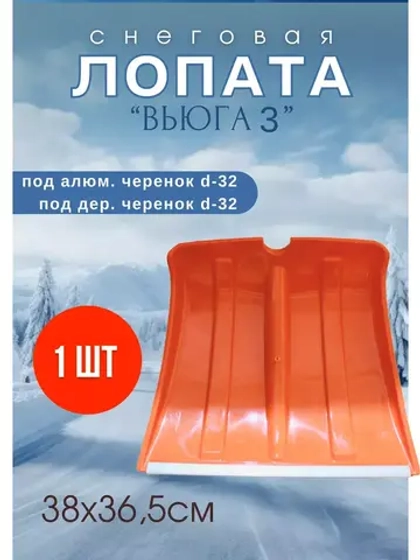 Лопата Вьюга №3 цветная с алюмин.планкой 38х36,5см *1шт