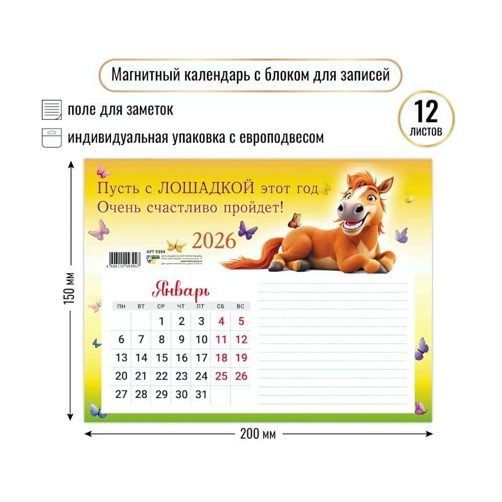 Календарь с блоком для записей 2026 символ года 9394 (Квадра)