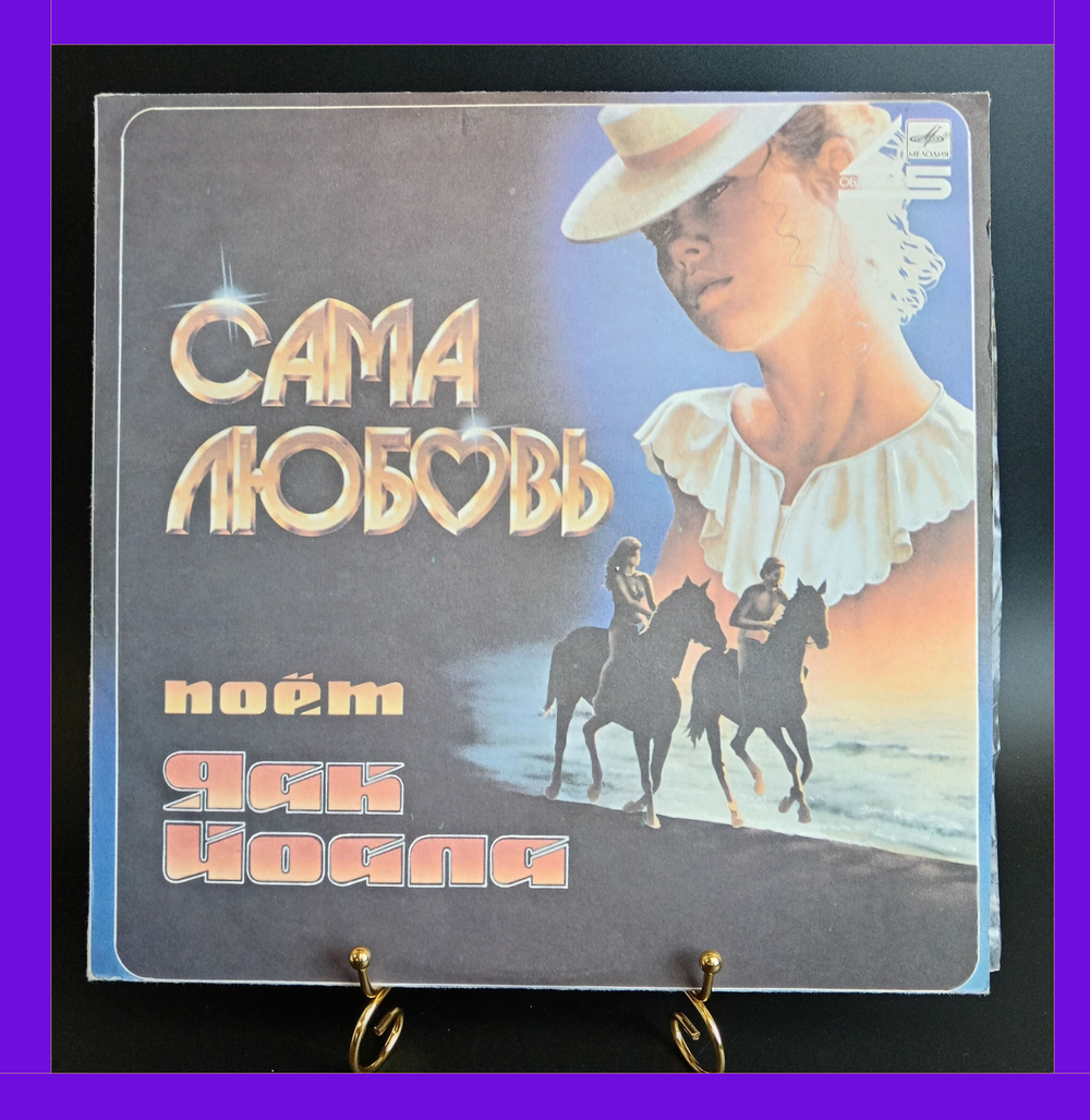 Яак Иоала - Сама Любовь. Песни Давида Тухманова. Виниловая пластинка 12 дюймов. Мелодия СССР 1985 год