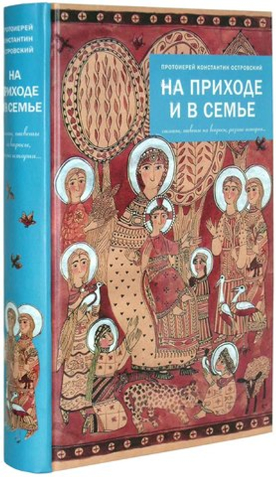 На приходе и в семье. Протоиерей Константин Островский