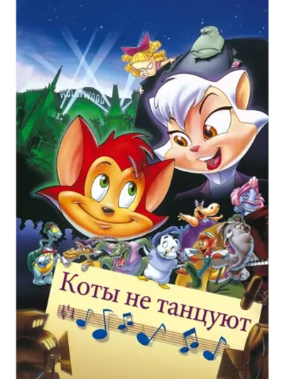 Коты не танцуют (1997) (DVD-R)
