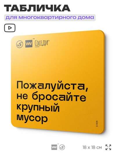 Табличка Не бросайте крупный мусор, для многоквартирного жилого дома, серия СОСЕДИ SIMPLE, 18х18 см, пластиковая, Айдентика Технолоджи