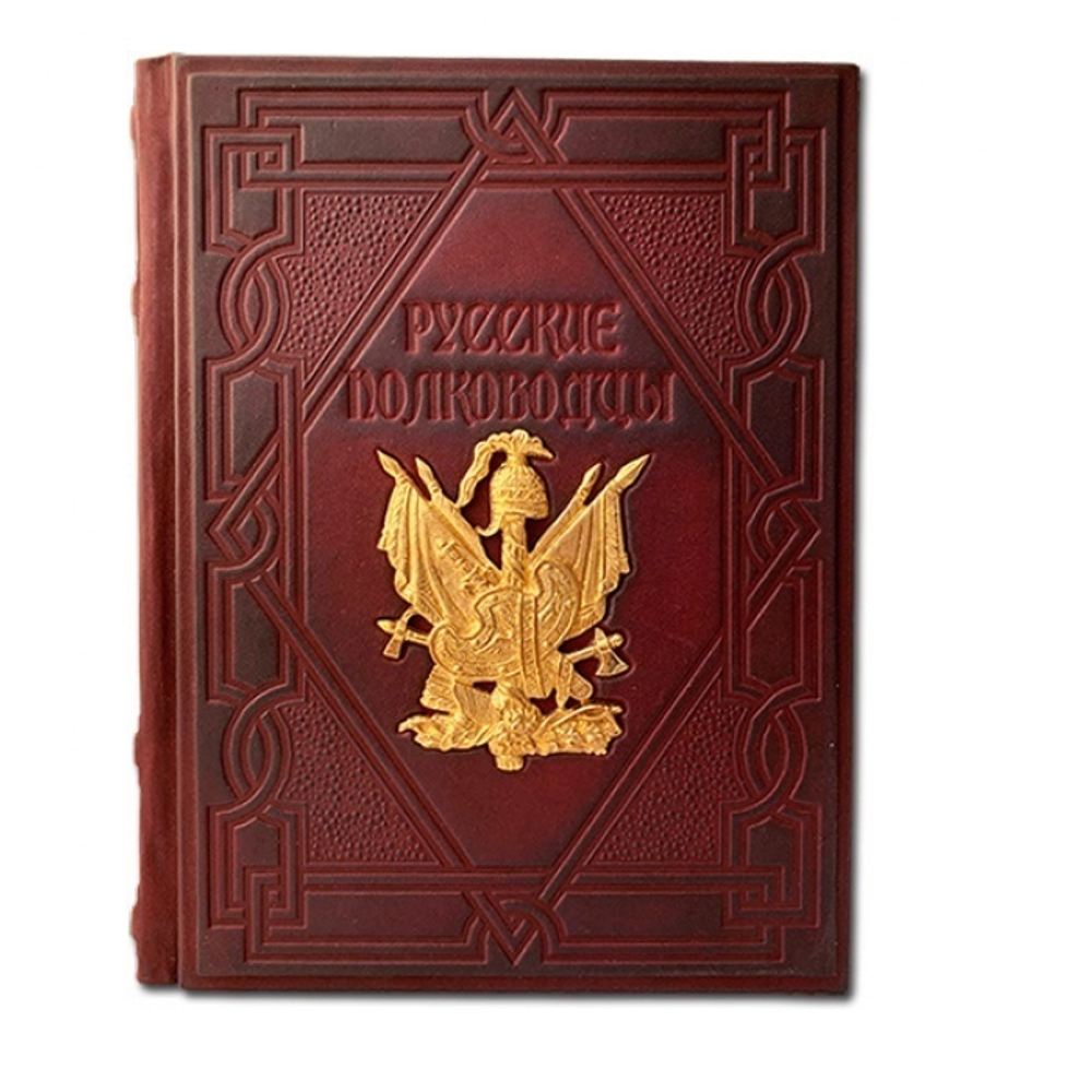 "Русские полководцы" Книга подарочная в кожаной обложке