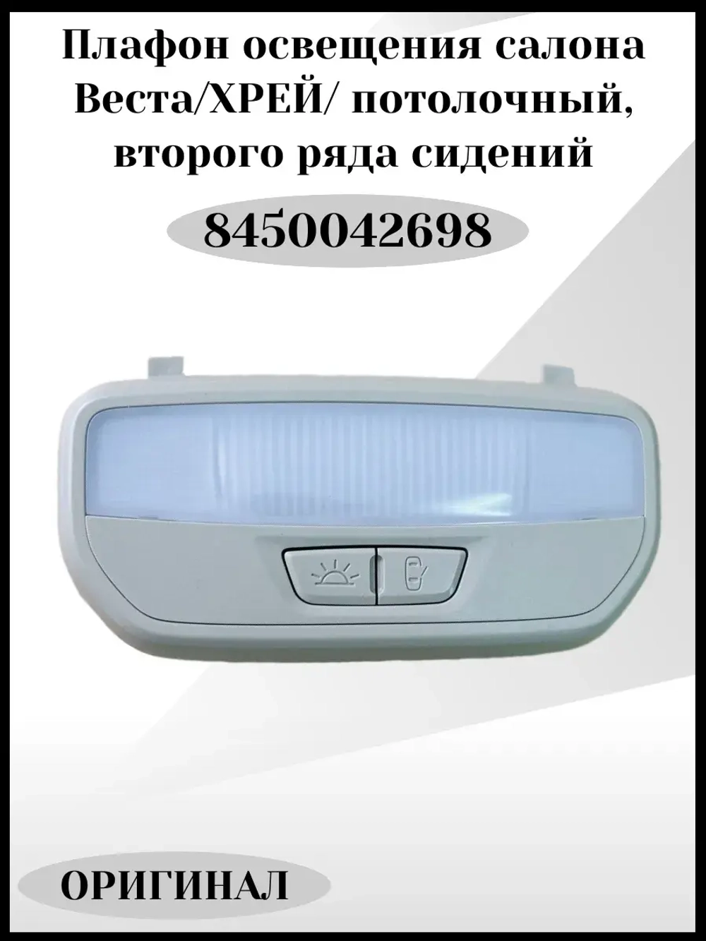 Плафон освещения салона потолочный 2 ряда сидений