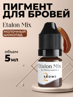 Пигмент для татуажа бровей Etalon Mix № 2 Молочный шоколад by Альбина Лазарева