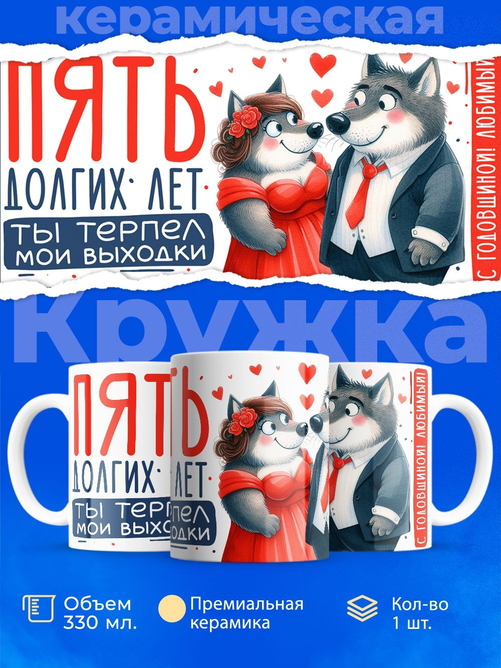 Кружка ТМ Ларец, подарок на годовщину свадьбы, 330мл, 1шт