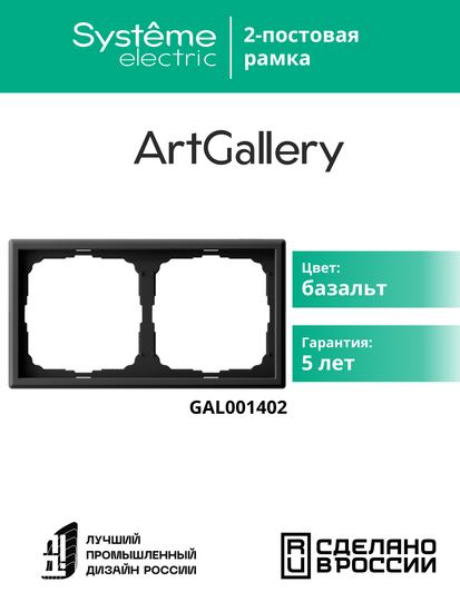 Рамка 2-м ArtGallery универс. базальт SE GAL001402