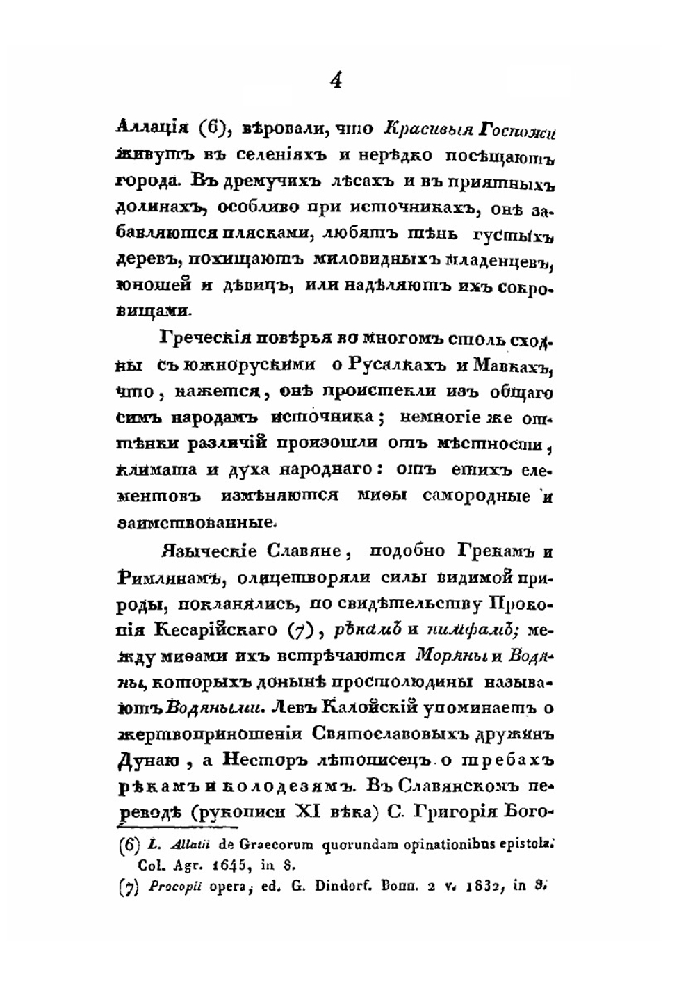 Русские простонародные праздники и суеверные обряды. Выпуск 4 | И. М. Снегирев