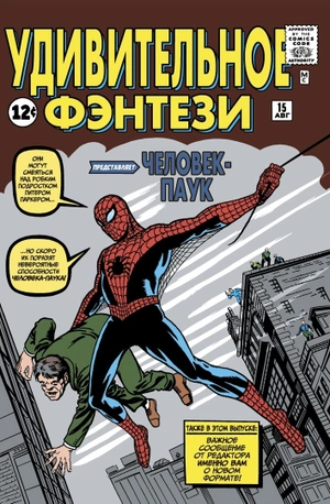 Удивительное фэнтези №15. Первое появление Человека-Паука Б/У